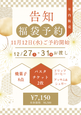 福袋告知