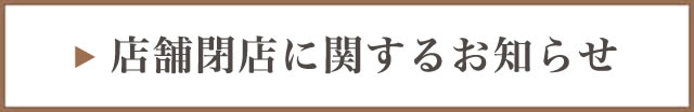 店舗閉店に関するお知らせ