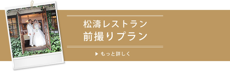 前撮りプラン もっと詳しく